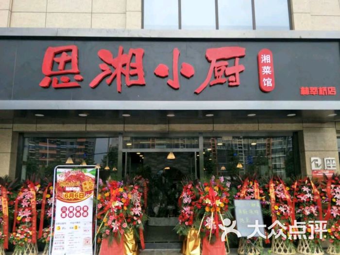 思湘小厨湘菜馆(林萃桥店)图片 第3张