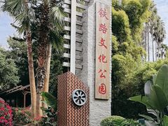 -铁路文化公园