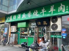 -老爆肚满五香烧牛羊肉