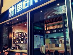 门面-鱼籽村秘制拌饭(崇文门店)