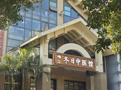 -冬日中医馆