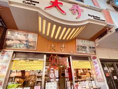 -大哥餐厅(西城花园店)