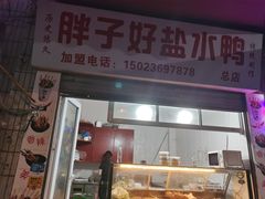 门面-胖子好盐水鸭(总店)