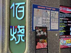 -佰烧海鲜烤肉火锅自助(熙地港店)