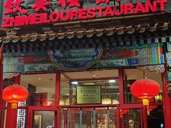 -致美楼(前门店)