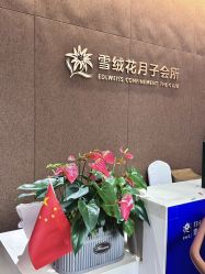 -雪绒花月子会所(万安店)
