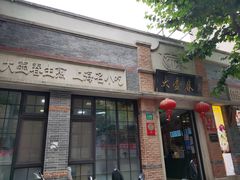 门面-大壶春生煎(四川中路店)