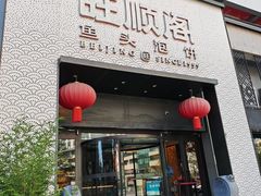 -旺顺阁·北京菜·烤鸭(大望路店)
