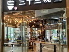 门面-三十三碗黄牛肉面(东原1891店)