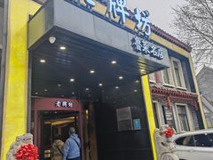 -老牌坊鲁菜名店(聊城美食岛店)