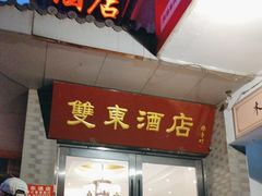 -双东酒店(东关街店)