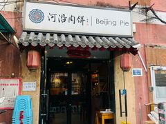 -河沿肉饼Beijing Pie(锡拉胡同店)
