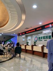 -重庆军科整形美容医院