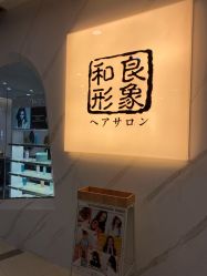 点击看大图 -和良形象