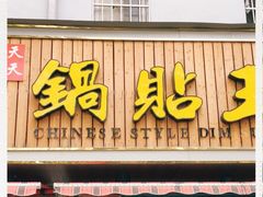 门面-天天锅贴王(迎凤街店)