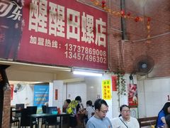-醒醒田螺(金奖总店)