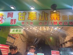 -阿群甘草水果