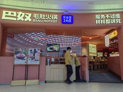 -巴奴毛肚火锅(七宝领展广场店)