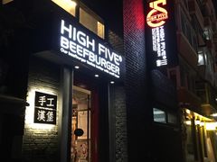 门面-HIGH FIVE哈福手工汉堡(桂林路店)