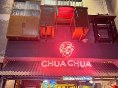 门面-王歘歘·chuǎ火锅(五道营店)