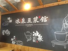 -冰泉豆浆馆(阳朔店)