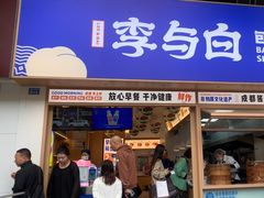 -李与白包子铺(桐梓林店)