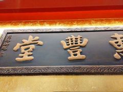 -惠丰堂饭庄·烤鸭·京味菜(翠微路店)