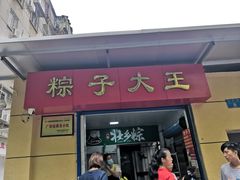 门面-粽子大王(太平路店)