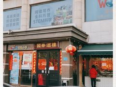 门面-国华酒楼(右内店)