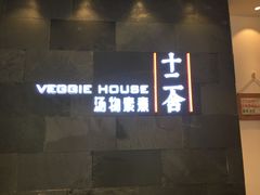 门面-十二舍·湯物素煮(江泰潤政店)