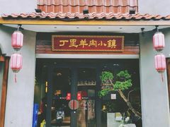 丁里羊肉小镇-丁里羊肉小镇(天鹅湖总店)