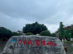 -白帝城·瞿塘峡景区