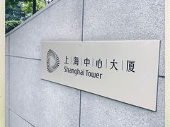 -上海中心大厦