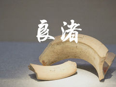-良渚博物院