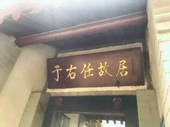 -于右任故居