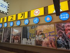 -牧童禧肉社·韩国炭火烤肉店(中粮祥云小镇创始店)