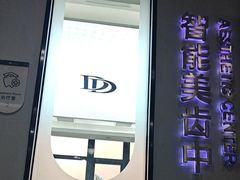 -牙博士口腔品牌连锁(杨浦店)