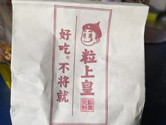 -粒上皇(崇文门店)