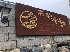 门面-石头会唱歌融来+北港岚台两岸交流中心