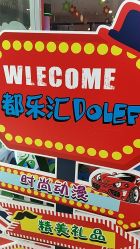 -都乐汇儿童乐园(莱蒙都会店)