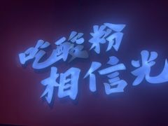 -胡仕光陵水酸粉