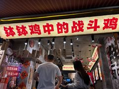 -嘉州鲜知味钵钵鸡(奎星楼店)