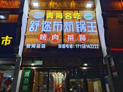 -清真·舒迩布炕锅王·高原美食文化(青海总店)