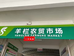 门面-羊栏农贸市场(羊新路店)