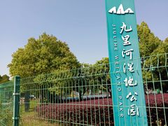 -九里河湿地公园