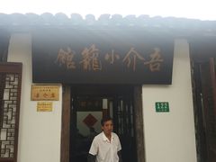 门面-吾介小籠館