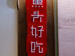 -上名堂·鱼头好吃(体育场路店)