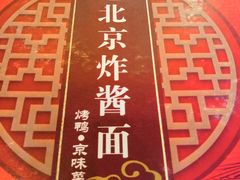 -恭敬李老北京炸酱面·京味菜(西花市店)