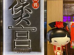 -煲宫猪肚鸡(晶品店)