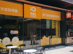 门面-有鱼吃·纸包烤鱼(曲江创意谷店)